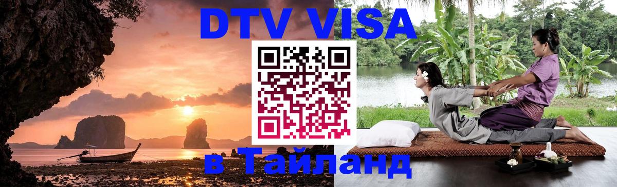 ДТВ виза в Таиланд Владимир 