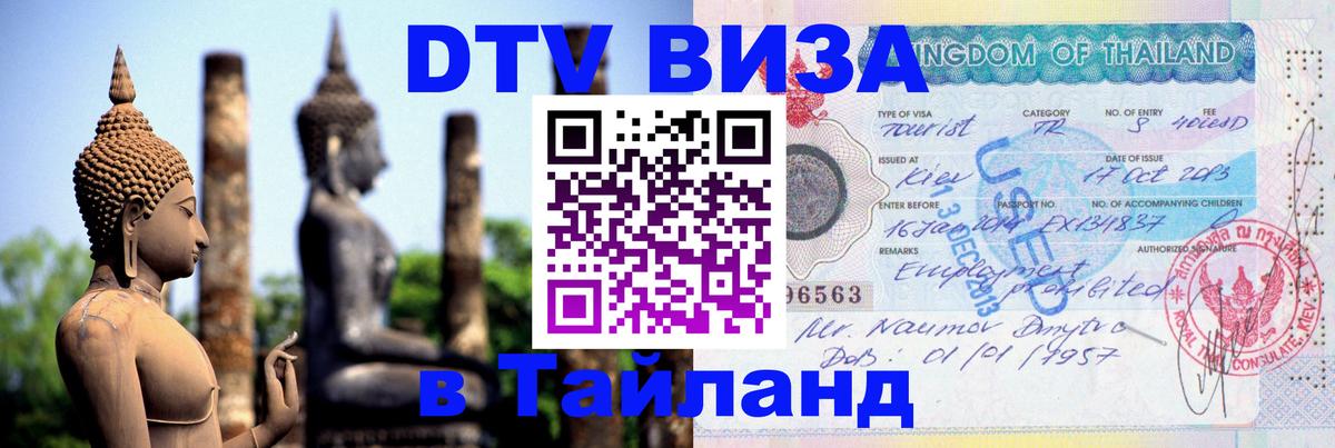 Долгосрочная виза DTV в Тайланд Владимир 